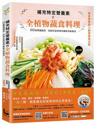 補充特定營養素的全植物蔬食料理：60道豐盛蔬食，為你打造營養均衡的美味餐桌 | 拾書所