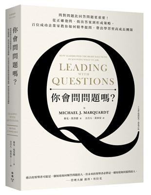 你會問問題嗎? : 問對問題比回答問題更重要!從正確發問...