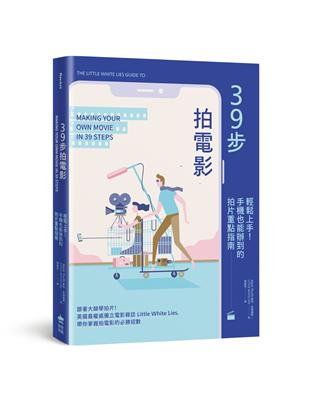 39步拍電影：輕鬆上手！手機也能辦到的拍片重點指南 | 拾書所