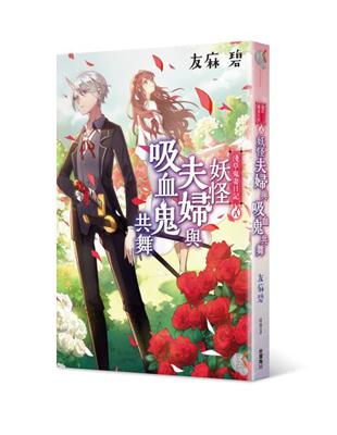 淺草鬼妻日記（8）：妖怪夫婦與吸血鬼共舞 | 拾書所