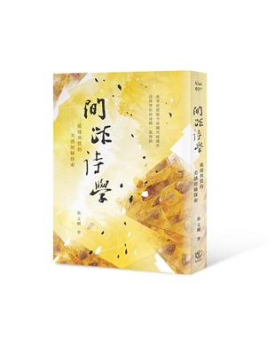 間距詩學：遙遠異質的美感經驗探索 | 拾書所