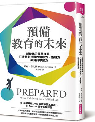 預備教育的未來︰新時代的學習樣貌，打造面對挑戰的適應力、恆毅力與自我學習力 | 拾書所