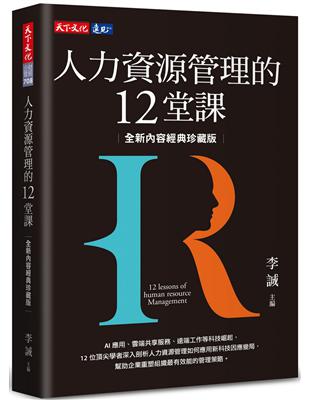 人力資源管理的12堂課（全新內容經典珍藏版） | 拾書所