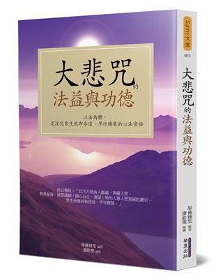 大悲咒的法益與功德 | 拾書所