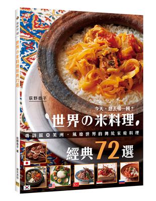 世界の米料理經典72選：尋訪歐亞美洲，風靡世界的傳統家庭料理 | 拾書所