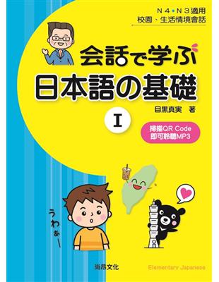 用會話學習日本語的基礎Ⅰ | 拾書所