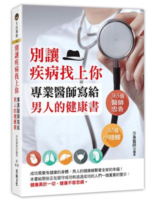別讓疾病找上你：專業醫師寫給男人的健康書 | 拾書所