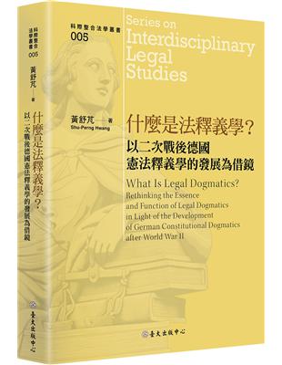 什麼是法釋義學？以二次戰後德國憲法釋義學的發展為借鏡 | 拾書所