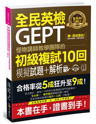 怪物講師教學團隊的GEPT全民英檢初級複試10回模擬試題+解析 | 拾書所