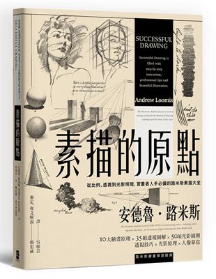 素描的原點：從比例、透視到光影明暗，習畫者人手必備的路米斯素描大全【經典紀念版】 | 拾書所