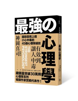 有效到讓人中毒的最強心理學：提防惡用上癮、小心中毒的45個心理學絕技 | 拾書所