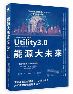 能源大未來：電力產業的新模式──Utility3.0，將如何改變我們的生活 | 拾書所