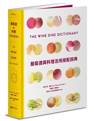 葡萄酒與料理活用搭配詞典：彙集世界知名釀酒人、侍酒師、主廚專業心法，拆解食材與葡萄酒的人文風土，A to Z建立美好的餐酒架構與飲食體驗