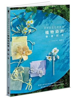 Veriteco植物染的春．夏．秋．冬：摘採大自然四季收穫的植物作為染材，感受瀨戶內海島嶼氣息的染布日常 | 拾書所