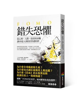 錯失恐懼：從心理、人際、投資到求職，讓10億人深陷的焦慮陷阱