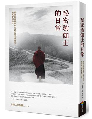 祕密瑜伽士的日常：國寶級西藏瑜伽士讓你照見最純善、最真實的心性 | 拾書所