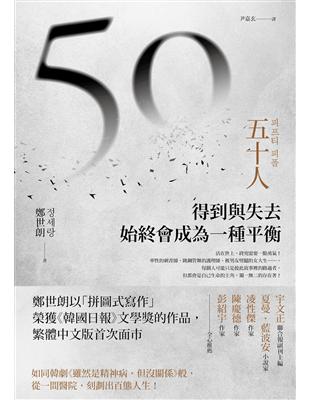 五十人：得到與失去，始終會成為一種平衡 | 拾書所