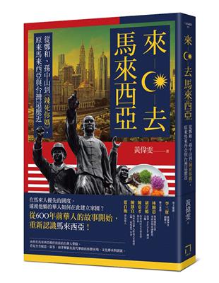 來去馬來西亞：從鄭和、孫中山到《辣死你媽》，原來馬來西亞與台灣這麼近 | 拾書所