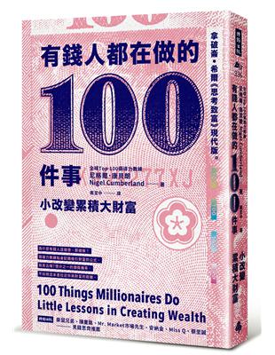 有錢人都在做的100件事：小改變累積大財富 | 拾書所