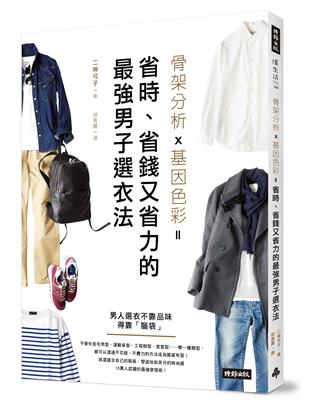 骨架分析Ｘ基因色彩＝省時、省錢又省力的最強男子選衣法 | 拾書所