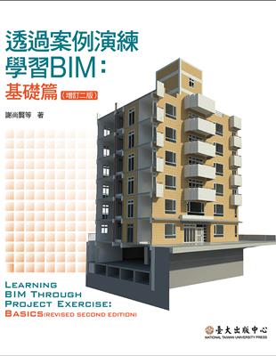 透過案例演練學習BIM：基礎篇（增訂二版）