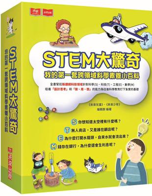 STEM大驚奇：我的第一套跨領域科學素養小百科