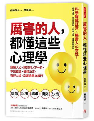 厲害的人，都懂這些心理學：讀懂人心，預知別人下一步，不說錯話、做錯決定，有好人緣，幸運總是來敲門 | 拾書所