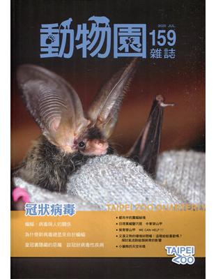 動物園雜誌159期-109.07 冠狀病毒 | 拾書所