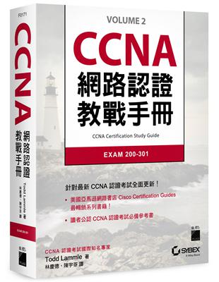 CCNA 網路認證教戰手冊 EXAM 200-301 | 拾書所