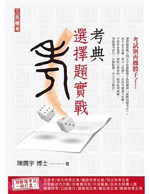 考典選擇題實戰（上榜考生、補教名師好評推薦） | 拾書所