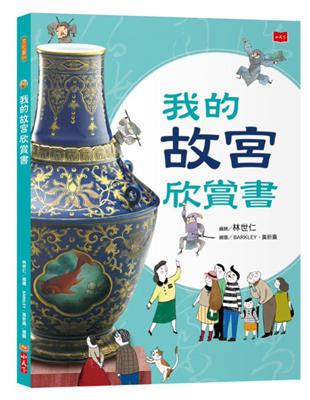 我的故宮欣賞書（全新修訂版） | 拾書所