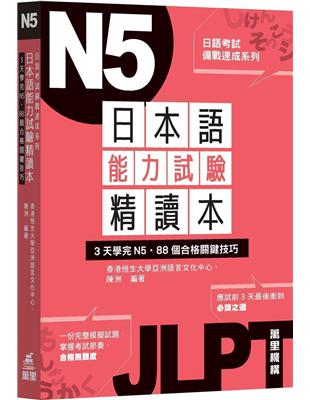 日本語能力試驗精讀本：3天學完N5‧88個合格關鍵技巧