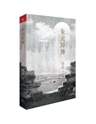 朱元璋傳 | 拾書所