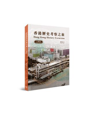 香港歷史考察之旅 : 九龍區 | 拾書所