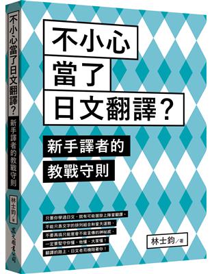 不小心當了日文翻譯？新手譯者的教戰守則 | 拾書所