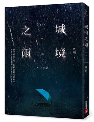 城境之雨 | 拾書所