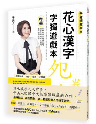 花心漢字字獨遊戲本-1(母冊＋子冊套書) | 拾書所