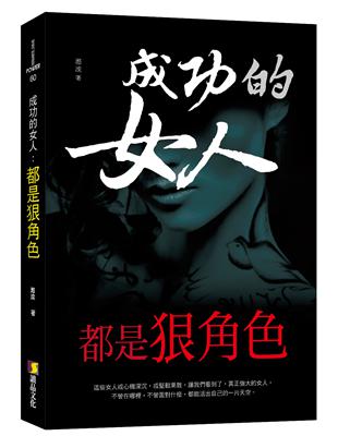 成功的女人，都是狠角色 | 拾書所