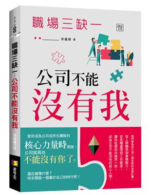 職場三缺一：公司不能沒有我 | 拾書所