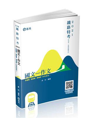 國文─作文（鐵路特考、升等考、各類考試適用） | 拾書所