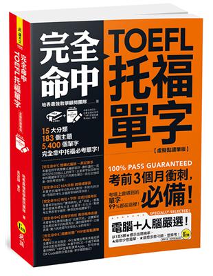 完全命中TOEFL托福單字【虛擬點讀筆版】(附VRP虛擬點讀筆APP) | 拾書所