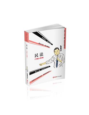 民法（爭點&實例）-2021司法特考.高普特考.轉學考（保成） | 拾書所