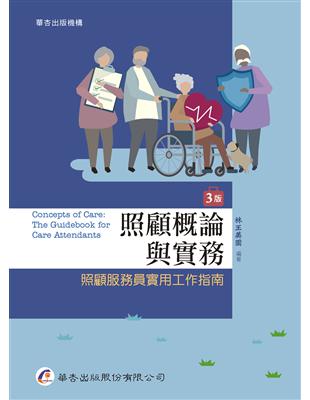 照顧概論與實務[電子資源] :照顧服務員實用工作指南 = Concepts of care : the guidebook for care attendants /林王美園編著