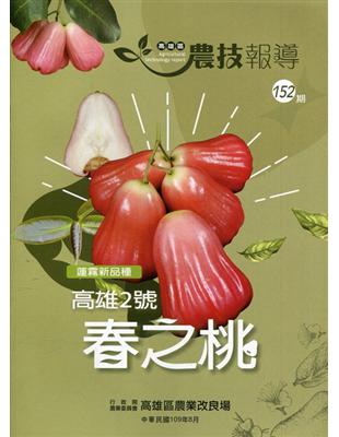 高雄區農技報導152期-蓮霧新品種 高雄2號 春之桃