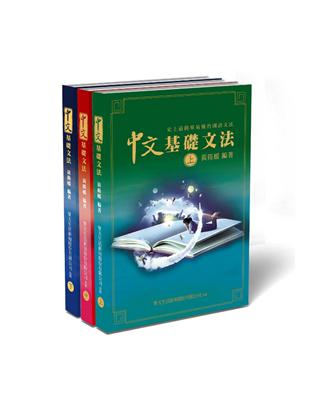 中文基礎文法：史上最簡單易懂的國語文法書（上中下） | 拾書所