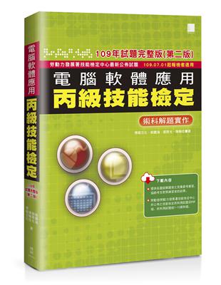 電腦軟體應用丙級技能檢定－術科解題實作(109年試題完整版)(第二版) 109.07.01起報檢者適用 | 拾書所