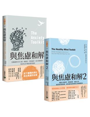 《與焦慮和解》1＋2 套書：克服過度完美＋破除自我批判（共二冊） | 拾書所