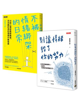 《別讓情緒毀了你的努力》心理諮商師情緒管理二書：不被情緒綁架＋覺察情緒價值（共二冊）