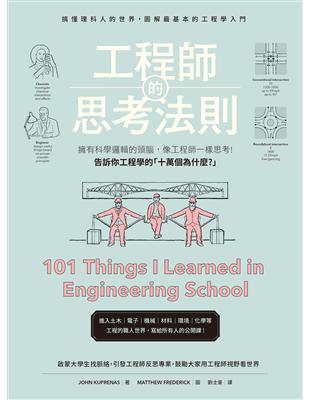 工程師的思考法則 擁有科學邏輯的頭腦，像工程師一樣思考 | 拾書所
