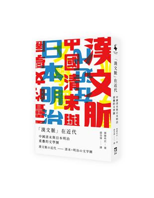 「漢文脈」在近代： 中國清末與日本明治重疊的文學圈 | 拾書所